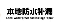 平安本地防水（中讯网）